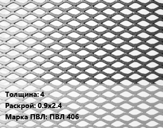 Лист просечно-вытяжной 4 0.9х2.4 Марка: ПВЛ 406, ГОСТ 8706-78 цена от 77760 Тг / т, где купить, условия доставки в Шымкенте и Южно-Казахстанской области
